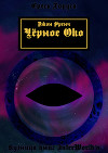 Черное око (ЛП)