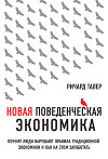 Новая поведенческая экономика. Почему люди нарушают правила традиционной экономики и как на этом заработать