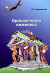 Приключения инженера<br/>Роман