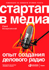 Стартап в медиа: Опыт создания делового радио