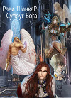 Супруг Бога (СИ)