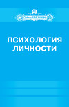 Психология личности