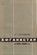 Афганистан в 1961-1966 гг.: Политическое положение. Конституционная реформа