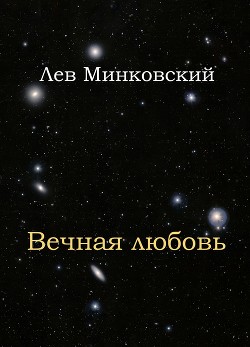 Вечная любовь (СИ)