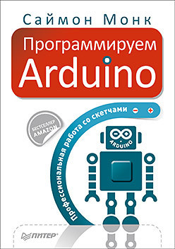 Программируем Arduino. Основы работы со скетчами