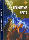 Проклятые места
