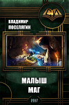 Малыш-маг (СИ)