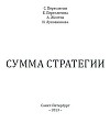Сумма стратегии