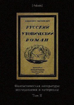 Русский утопический роман. Фантастическая литература: Исследования и материалы. Том II