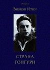Страна Гонгури. Избранные произведения. Том 1
