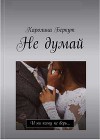 Не думай (СИ)