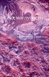 Космоглупости (СИ)