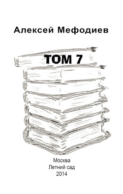 Том 7