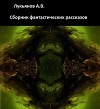 Сборник рассказов фантастики