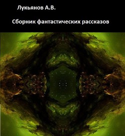 Сборник рассказов фантастики