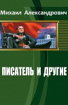 Писатель и другие (СИ)