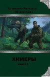 Химеры 2 (СИ)