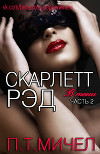 Скарлетт Рэд (ЛП)
