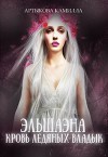 Эльшаэна. Кровь Ледяных Владык (СИ)