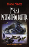 Страна рухнувшего солнца (СИ)