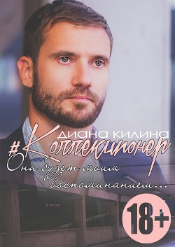 Книга "Коллекционер" - Килина Диана - Читать Онлайн - Скачать.