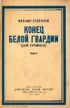Конец белой гвардии (Дни Турбиных)