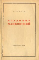 Владимир Маяковский