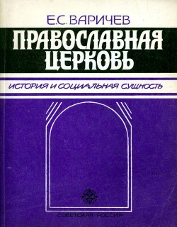 Православная церковь<br/>История и социальная сущность