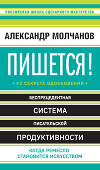 Пишется! 43 секрета вдохновения