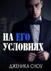 На его условиях (ЛП)