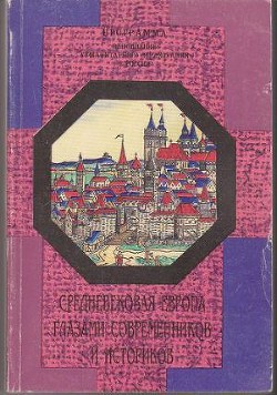 Средневековая Европа глазами современников и историков. Книга для чтения. Часть III. Средневековый человек и его мир