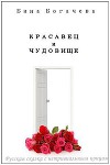 Красавец и чудовище (СИ)