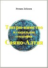 Тэнгри-камство и сакральная география Саяно-Алтая (СИ)