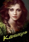 Каникулы (СИ)