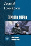 Зеркало Миров. Дилогия (СИ)