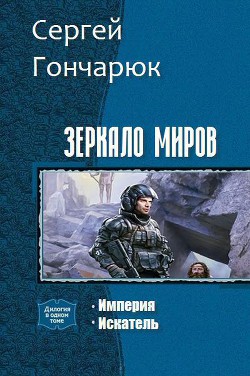 Зеркало Миров. Дилогия (СИ)