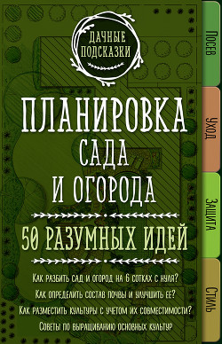 Планировка сада и огорода. 50 разумных идей