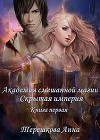 Академия смешанной магии. Скрытая империя (СИ)