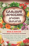 Большой лечебник древних знахарей. Миллион народных способов лечения
