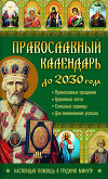 Православный календарь до 2030 года. Настоящая помощь в трудную минуту