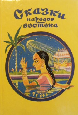 Сказки народов востока (сборник)