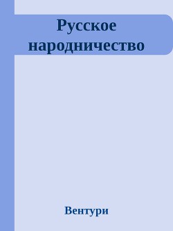 Русское народничество (ЛП)