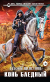 Конь бледный (СИ)