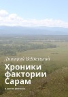 Хроники фактории Сарам. И другие рассказы