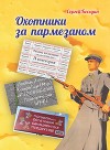 Охотники за пармезаном (СИ)
