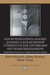 Как использовать анализ данных о добавленной стоимости для улучшения обучения школьников: руководство для школ и лидеров школьных округов