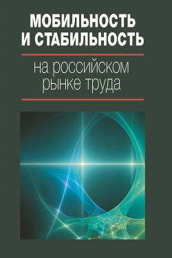 Мобильность и стабильность на российском рынке труда