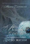 Древо жизни (СИ)