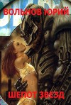 Шепот звезд (СИ)