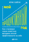 Мой продуктивный год: Как я проверил самые известные методики личной эффективности на себе